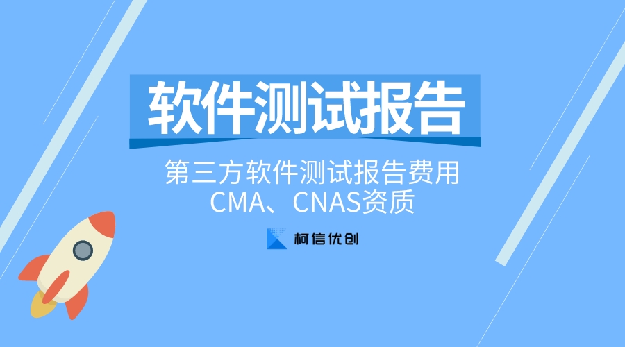 第三方軟件測(cè)試報(bào)告費(fèi)用.jpeg
