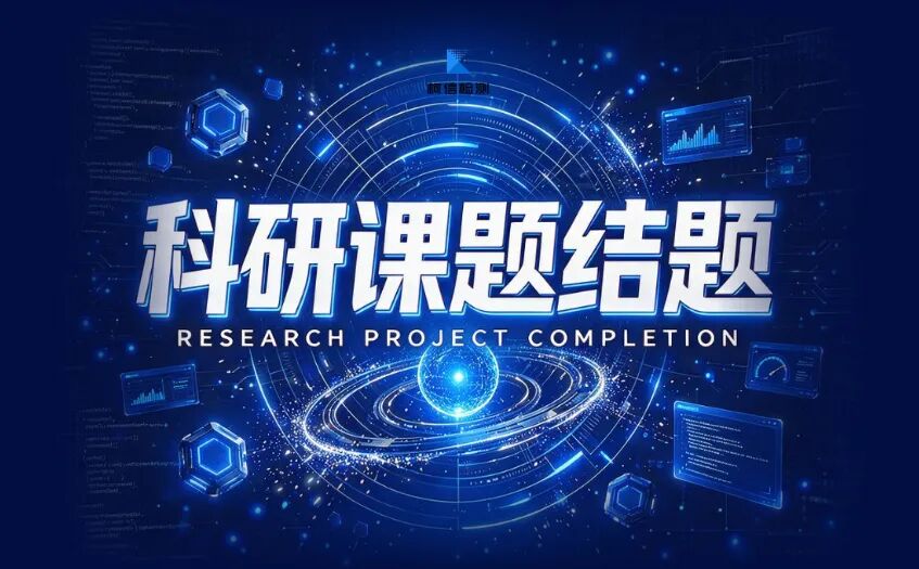 科研本课题结题.jpg