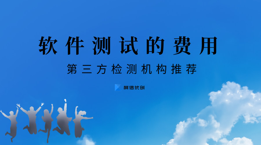 軟件測試的費用.png