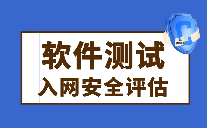 入网安全评估 (7).jpg