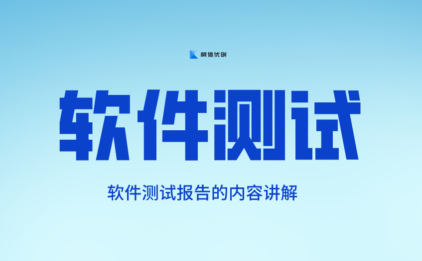 软件测试