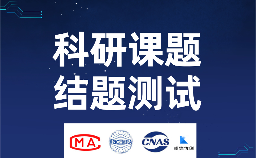 科研课题结题测试 (5).jpg
