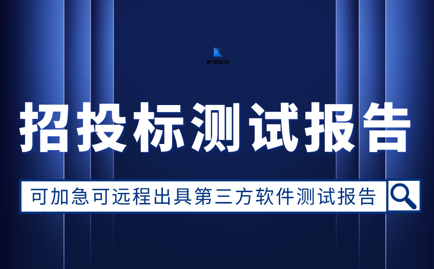 招投标测试报告 (11).jpg