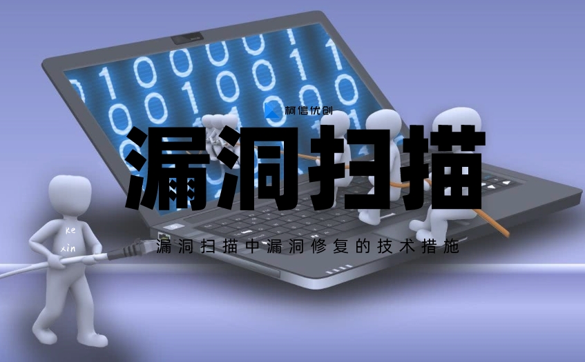 漏洞扫描