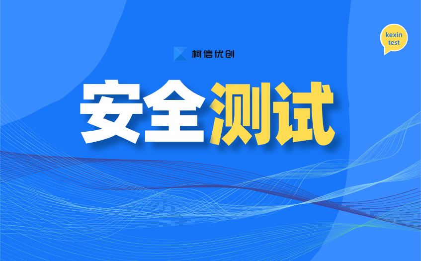 安全测试报告 (4).jpg