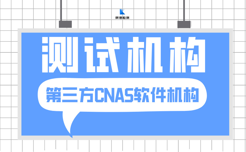 CNAS测试机构 (3).jpg