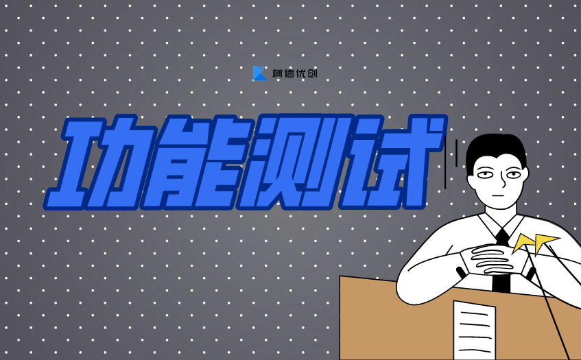 功能测试
