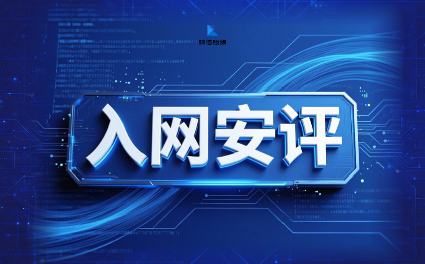 入网安评 (12).jpg