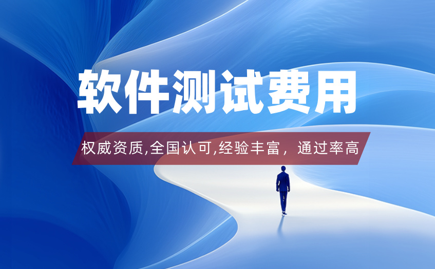 软件测试费用 (43).jpg