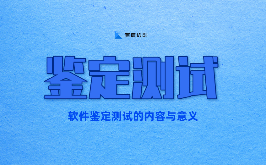 鉴定测试