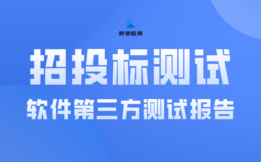 招投标测试报告 (4).jpg