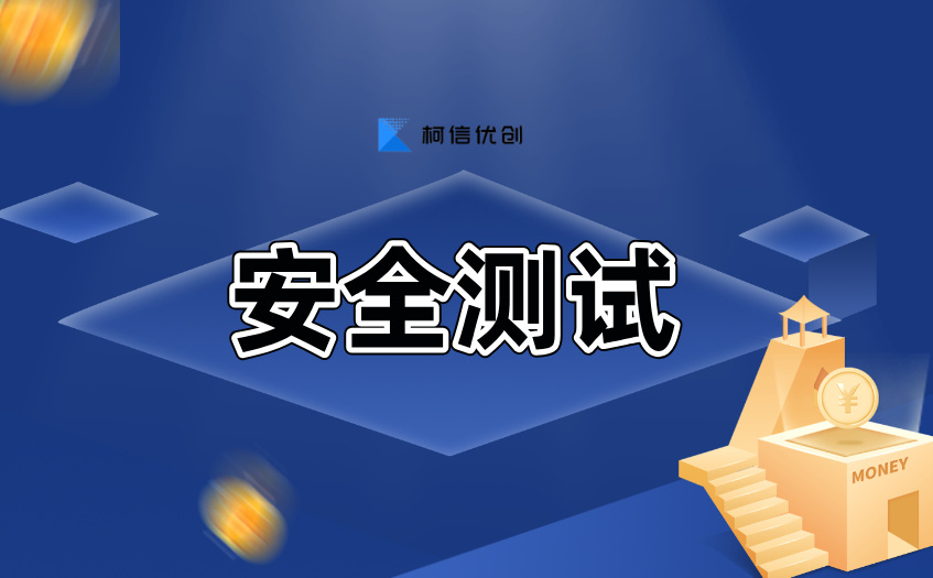 安全测试 (49).jpg