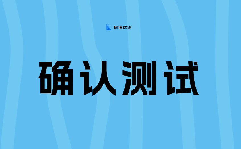 确认测试 (10).jpg