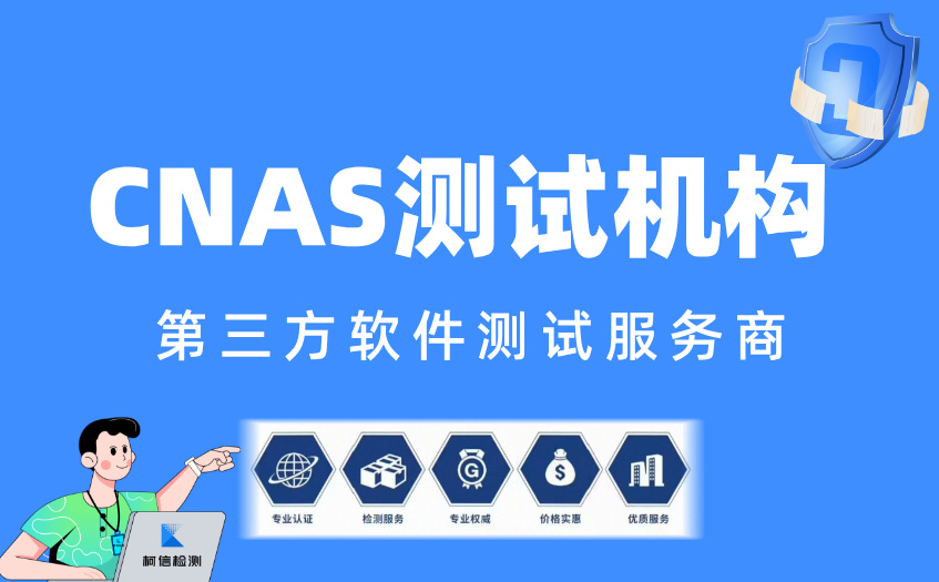 CNAS测试机构 (2).jpg
