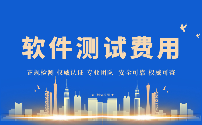 软件测试费用 (14).jpg