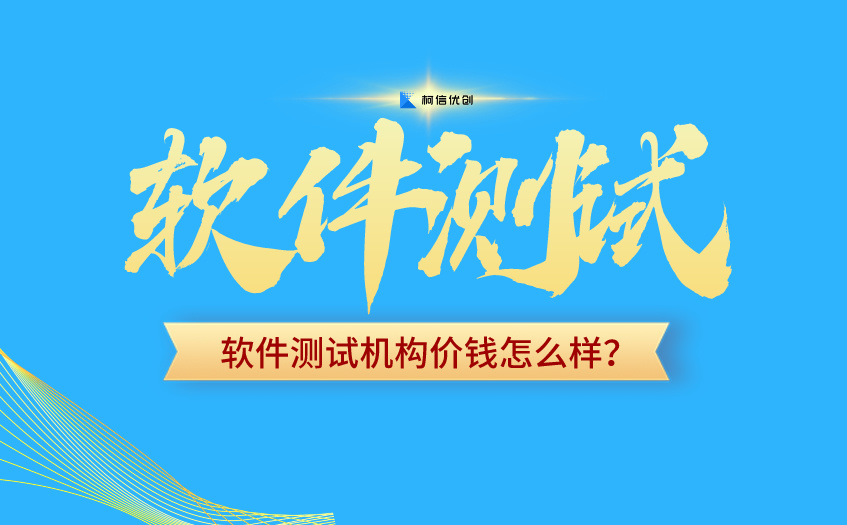 软件测试