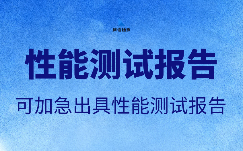 性能测试报告 (3).jpg