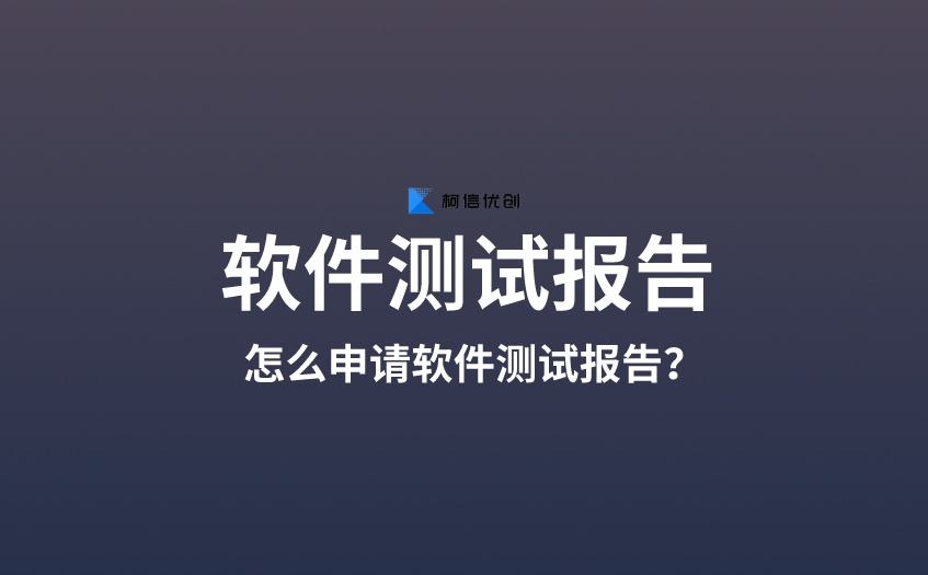 软件测试报告
