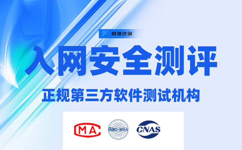 入网安全测评.jpg