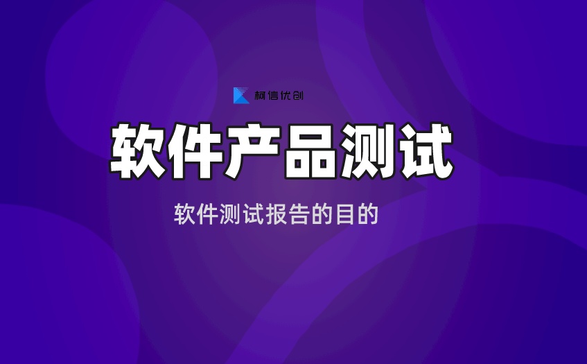 软件产品测试 (4).jpeg