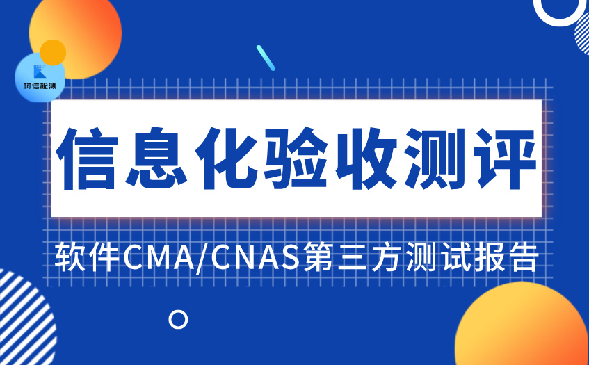 信息化验收测评 (3).jpg