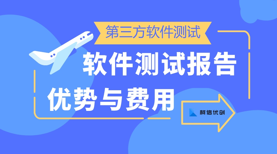 第三方软件检测的优势与费用