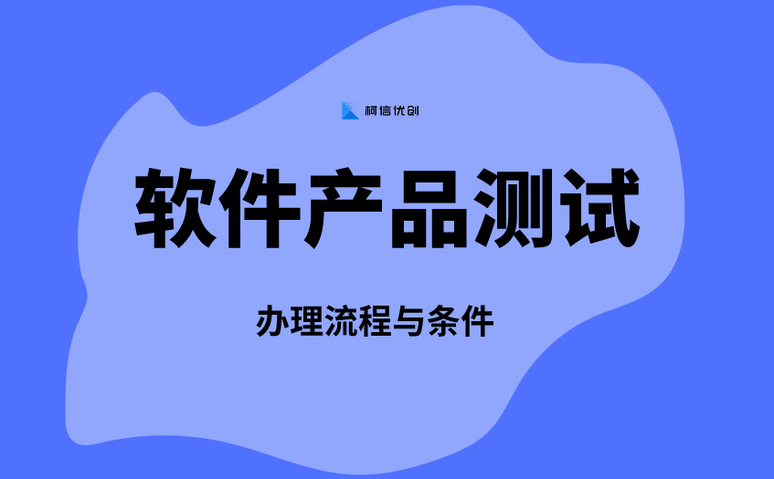 软件测试