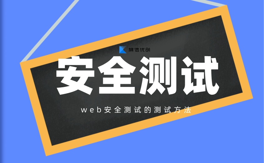 安全测试