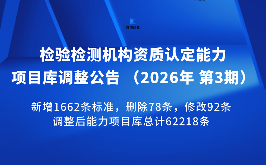 检验检测机构资质认定能力项目库 调整公告 （2026年 第3期）.jpg