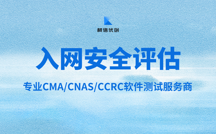 入网安全评估 (10).jpg