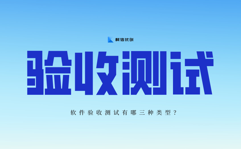 验收测试
