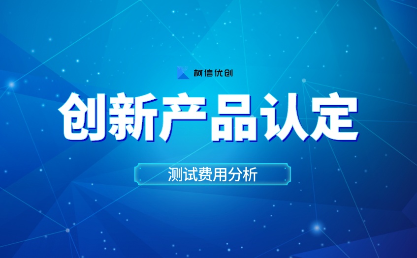 创新产品认定