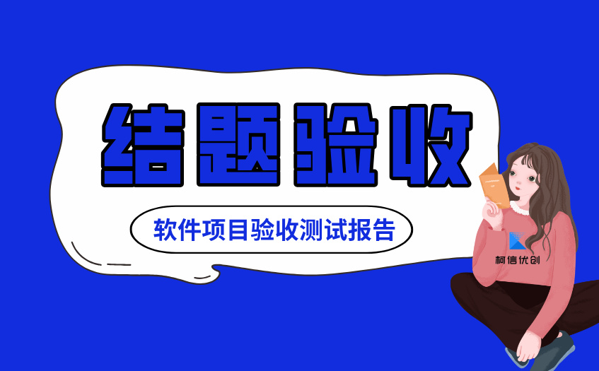 结题验收测试 (5).jpg