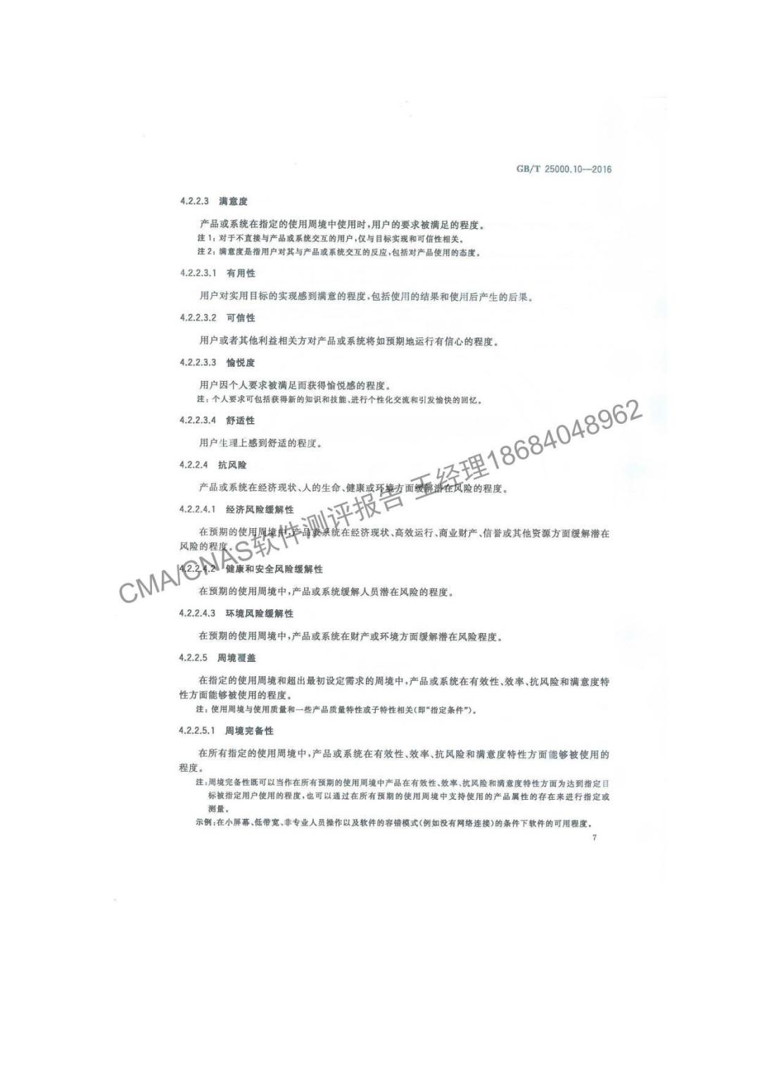 GB T25000.10-2016 系统与软件工程13.jpg