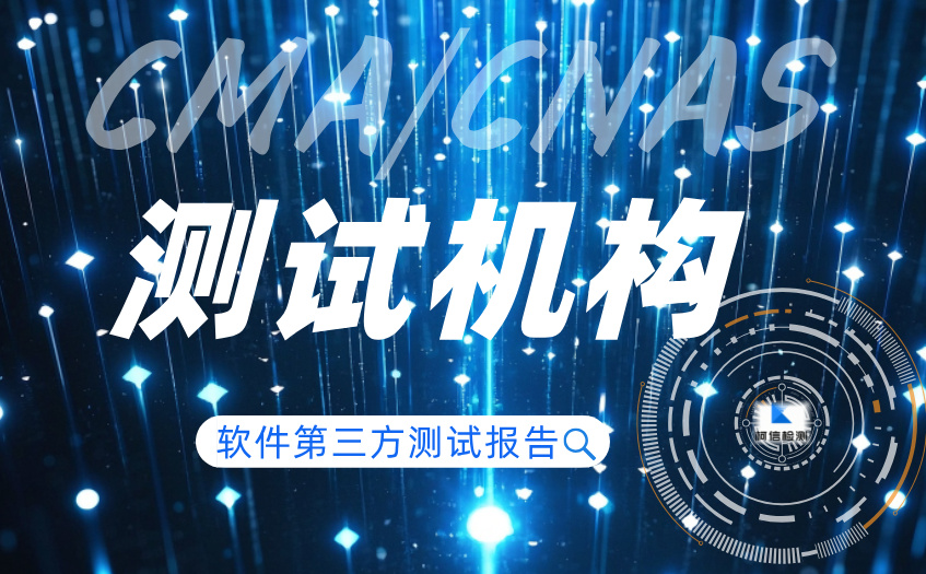 CMACNAS测试机构 (2).jpg