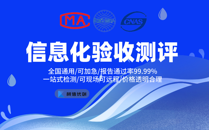 信息化验收测评 (4).jpg