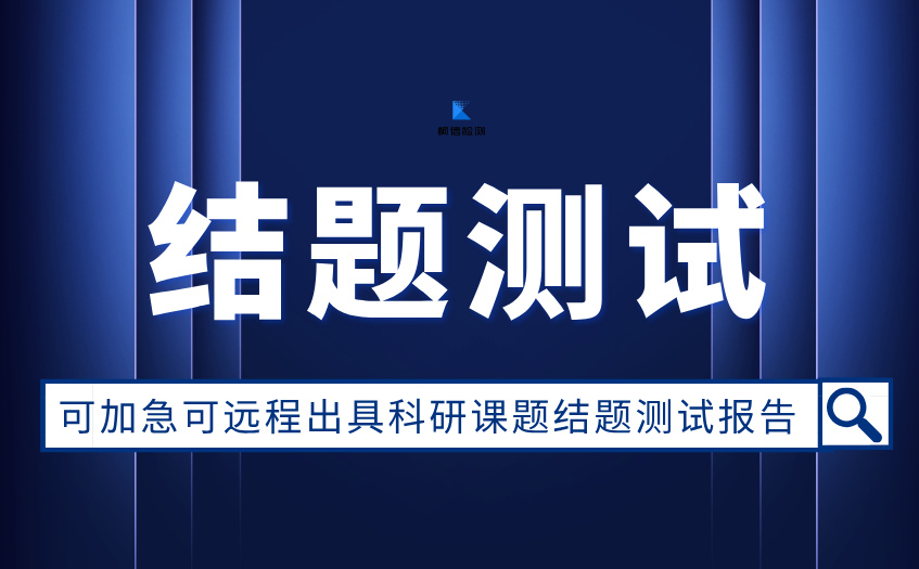 科研课题结题测试 (5).jpg