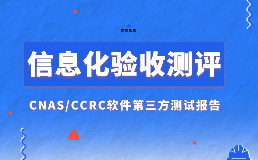 信息化验收测评 (4).jpg