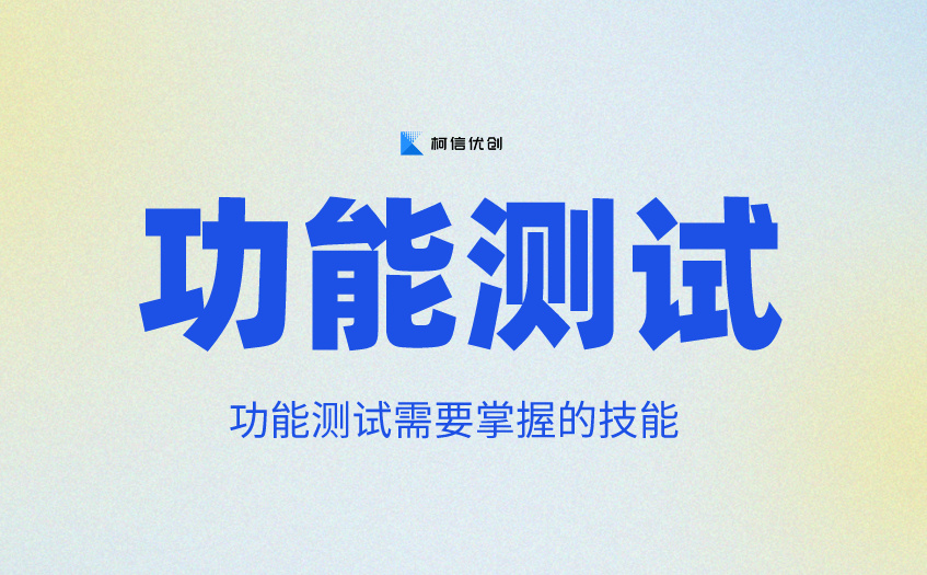 功能测试