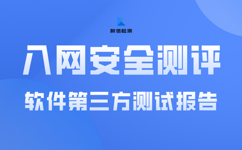 入网安全测评.jpg