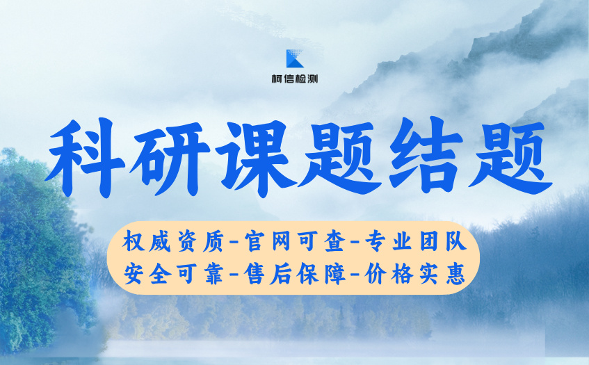 科研课题结题 (10).jpg