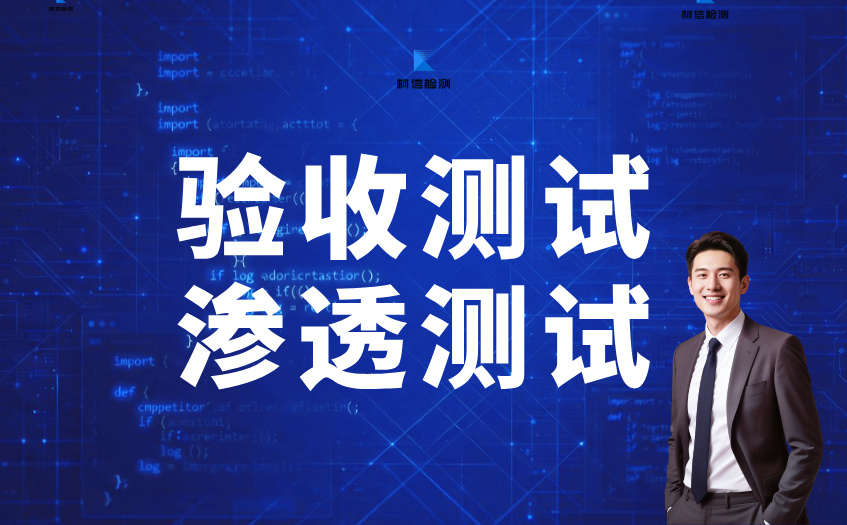验收测试与渗透测试.jpg