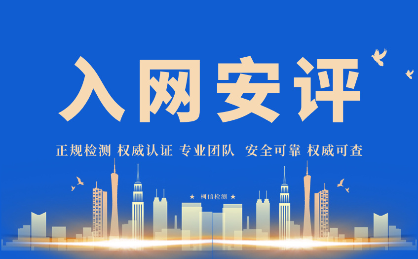 入网安评 (6).jpg
