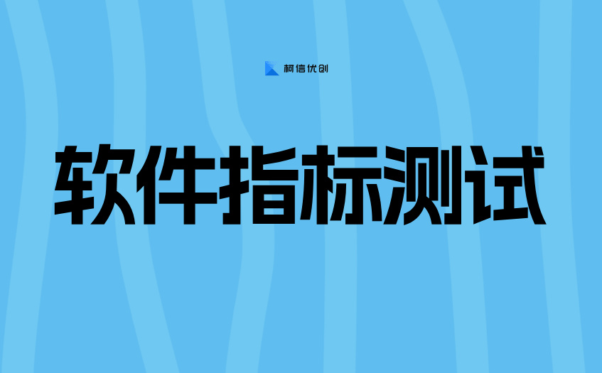 软件指标测试.jpg