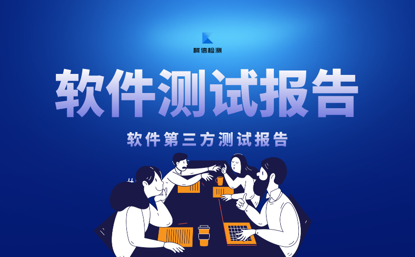 软件测试报告 (7).jpg