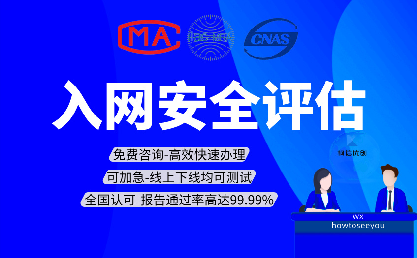入网安全评估.jpg