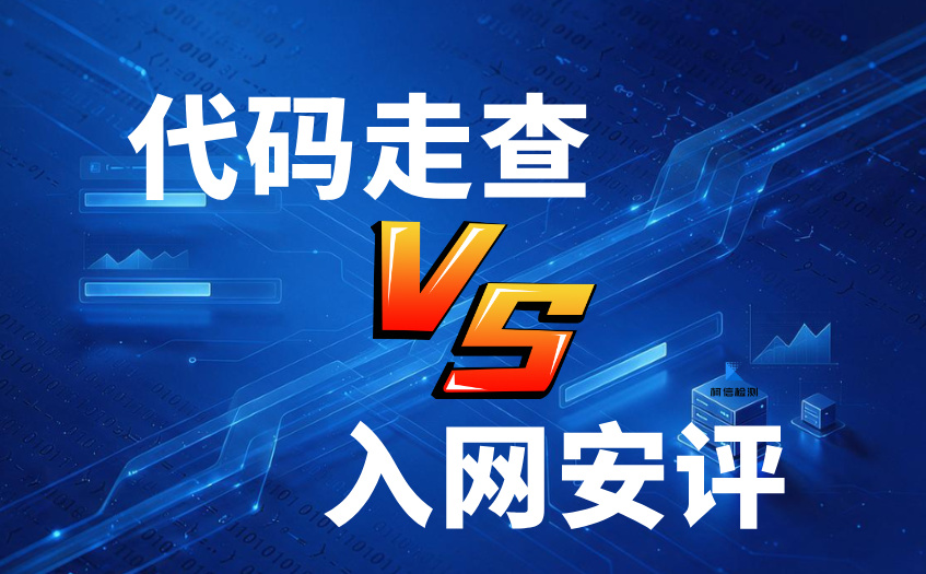 代码走查与入网安评.jpg