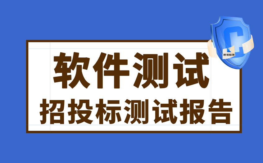 招投标测试报告 (13).jpg