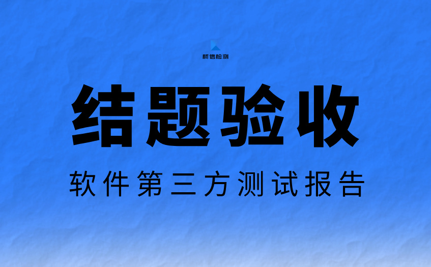 结题验收测试 (7).jpg