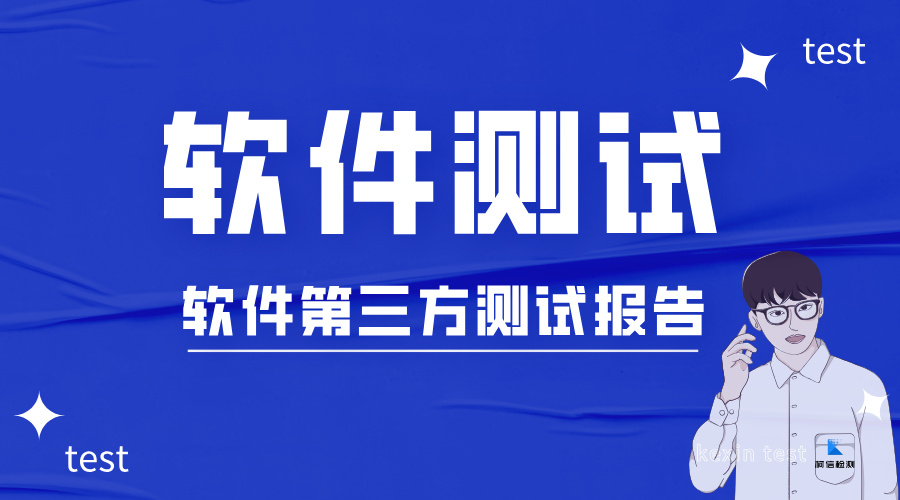软件测试报告.jpg